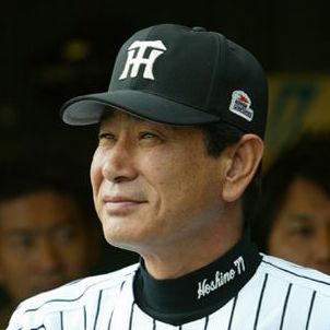 星野 仙一