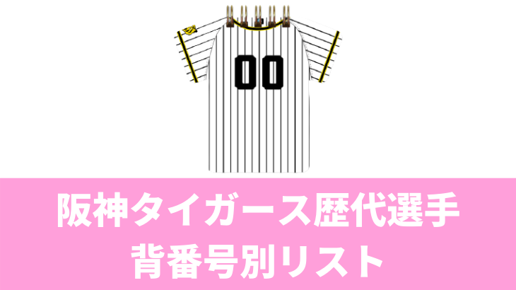 背番号00 阪神タイガース歴代選手プロフィールや年棒推移まとめ タイガースウェブ