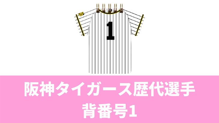 背番号0 阪神タイガース歴代選手プロフィールや年棒推移まとめ タイガースウェブ